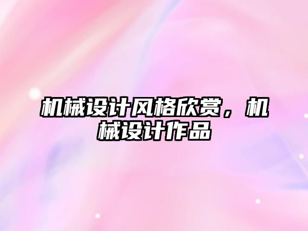 機械設計風格欣賞,，機械設計作品