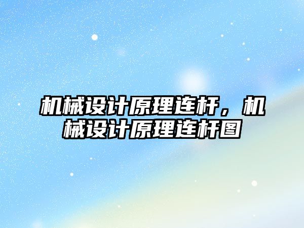 機械設計原理連桿,，機械設計原理連桿圖