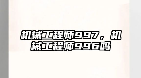 機械工程師997,，機械工程師996嗎