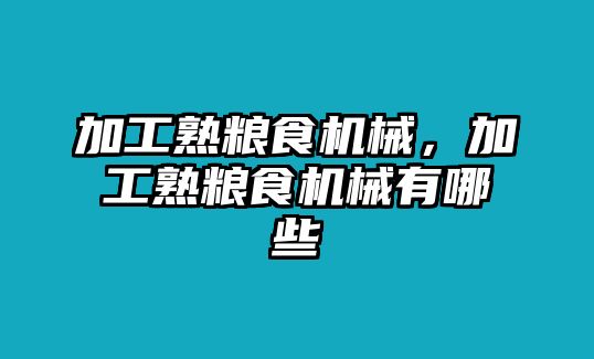 加工熟糧食機械,，加工熟糧食機械有哪些