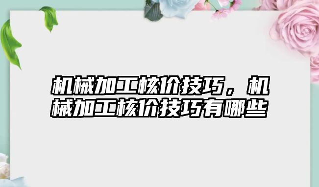 機械加工核價技巧,，機械加工核價技巧有哪些