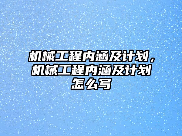 機械工程內涵及計劃,，機械工程內涵及計劃怎么寫