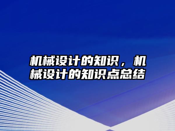 機械設計的知識,，機械設計的知識點總結