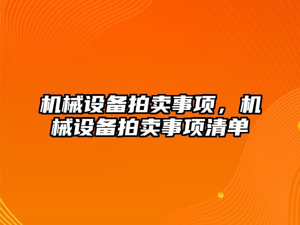 機械設(shè)備拍賣事項,，機械設(shè)備拍賣事項清單