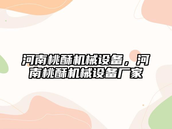 河南桃酥機械設備,，河南桃酥機械設備廠家