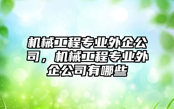 機械工程專業(yè)外企公司，機械工程專業(yè)外企公司有哪些