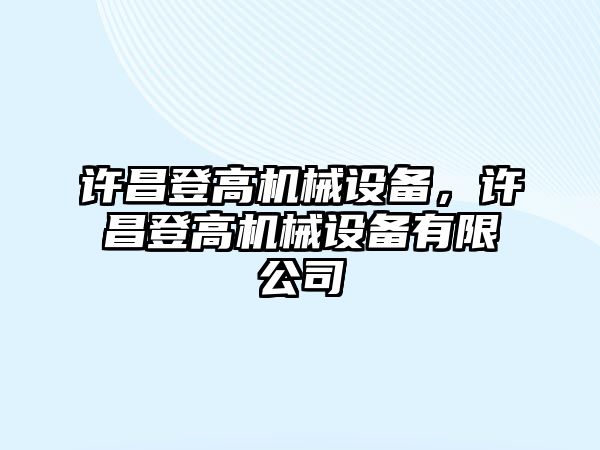 許昌登高機械設備，許昌登高機械設備有限公司