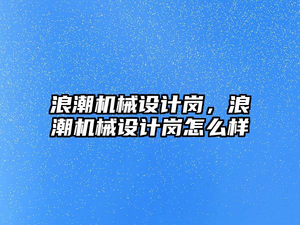 浪潮機械設計崗，浪潮機械設計崗怎么樣