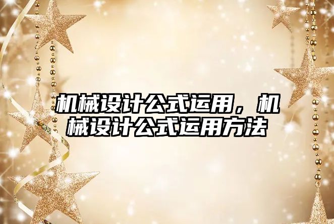 機械設(shè)計公式運用,，機械設(shè)計公式運用方法