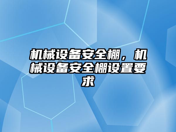 機械設(shè)備安全棚,，機械設(shè)備安全棚設(shè)置要求