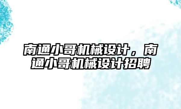 南通小哥機械設計,，南通小哥機械設計招聘