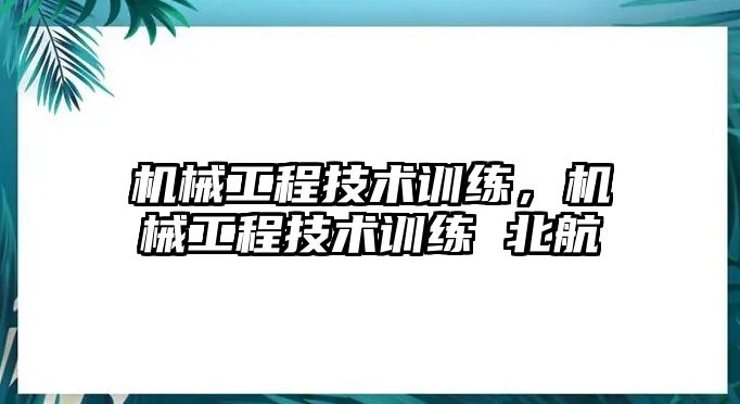 機械工程技術訓練,，機械工程技術訓練 北航