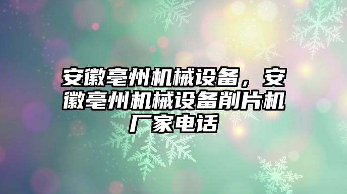 安徽亳州機械設備,，安徽亳州機械設備削片機廠家電話