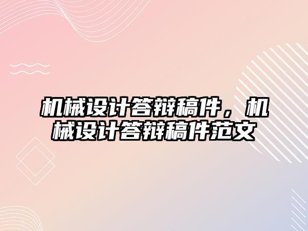 機械設(shè)計答辯稿件,，機械設(shè)計答辯稿件范文