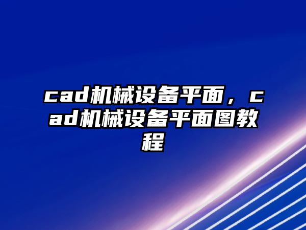 cad機(jī)械設(shè)備平面,，cad機(jī)械設(shè)備平面圖教程