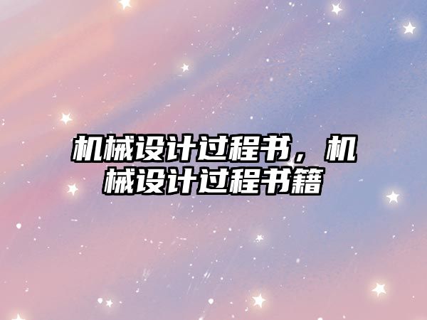 機械設(shè)計過程書,，機械設(shè)計過程書籍