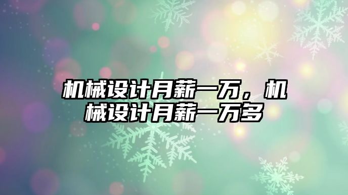 機械設計月薪一萬,，機械設計月薪一萬多