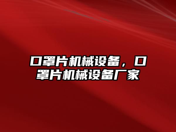 口罩片機(jī)械設(shè)備，口罩片機(jī)械設(shè)備廠家