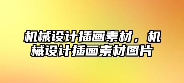 機械設計插畫素材,，機械設計插畫素材圖片