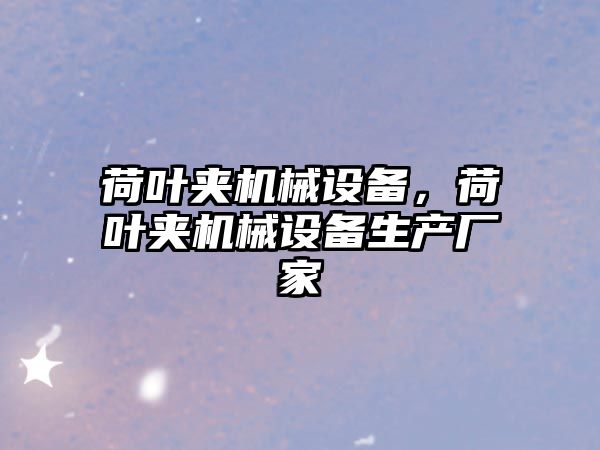 荷葉夾機械設備,，荷葉夾機械設備生產廠家