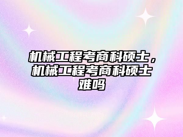 機械工程考商科碩士,，機械工程考商科碩士難嗎