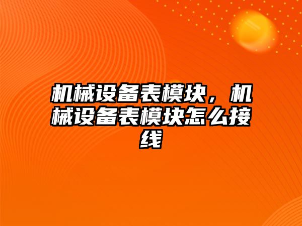 機械設(shè)備表模塊,，機械設(shè)備表模塊怎么接線