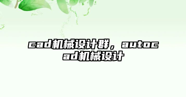 cad機械設(shè)計群,，autocad機械設(shè)計